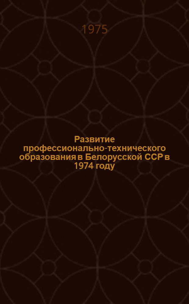 Развитие профессионально-технического образования в Белорусской ССР в 1974 году