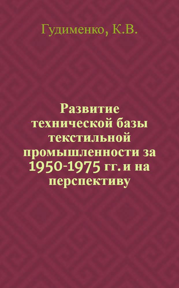 Развитие технической базы текстильной промышленности за 1950-1975 гг. и на перспективу : (Обзор)