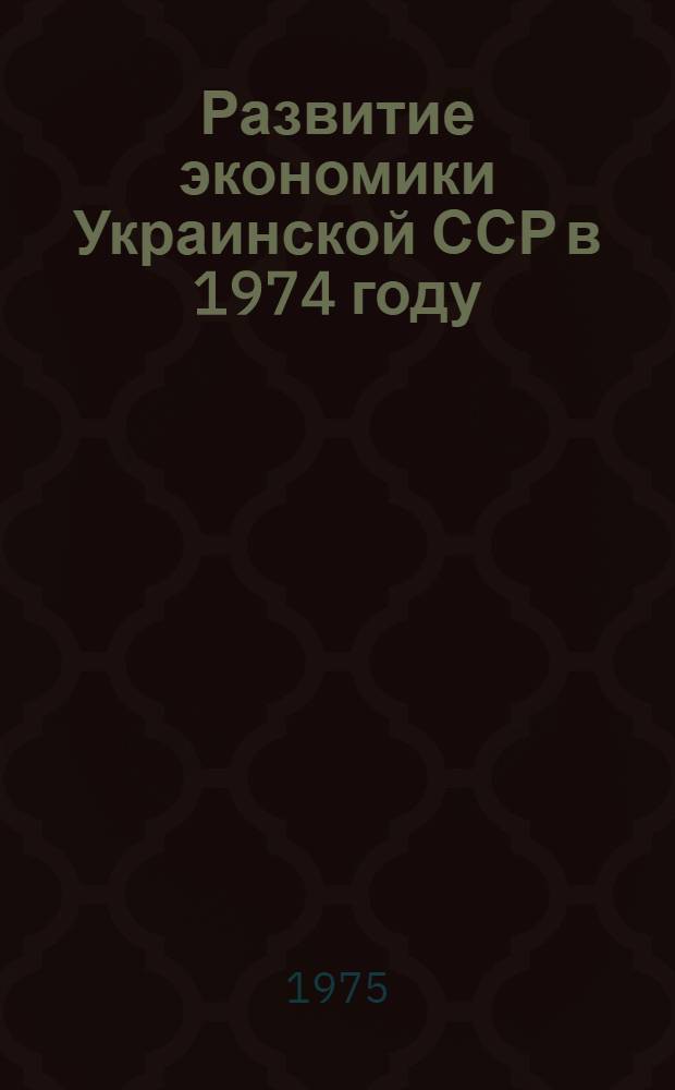 Развитие экономики Украинской ССР в 1974 году