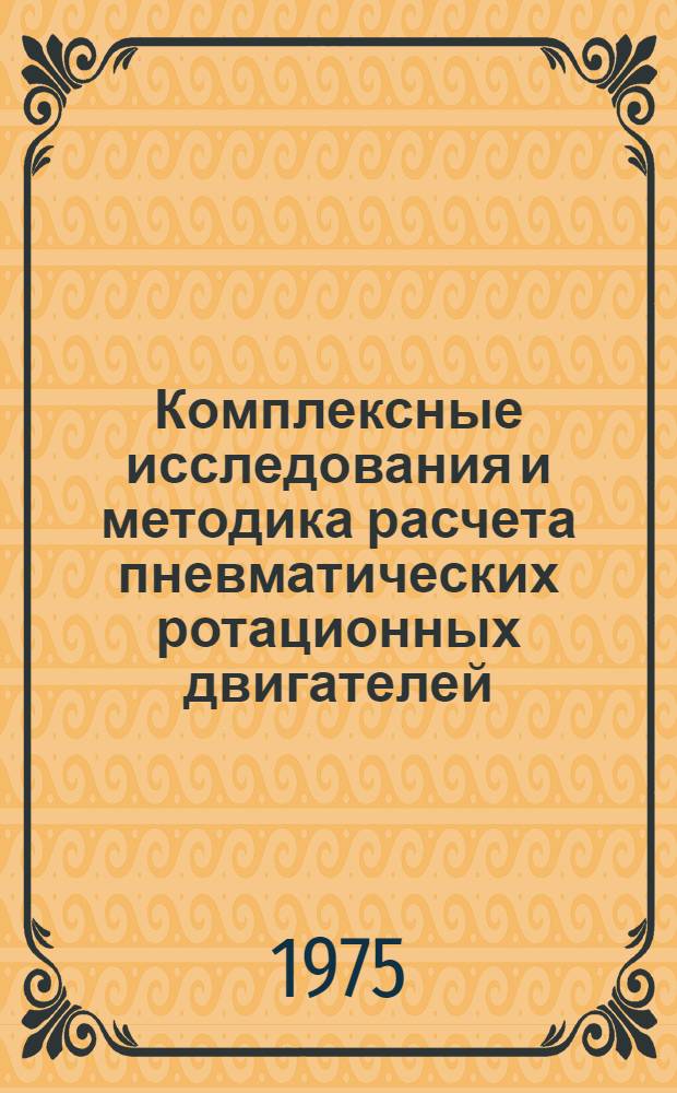 Комплексные исследования и методика расчета пневматических ротационных двигателей : Автореф. дис. на соиск. учен. степени канд. техн. наук : (05.04.02)