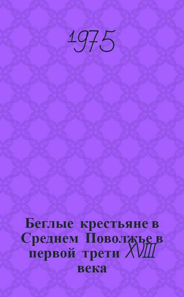 Беглые крестьяне в Среднем Поволжье в первой трети XVIII века : Автореф. дис. на соиск. учен. степени канд. ист. наук : (07.00.02)