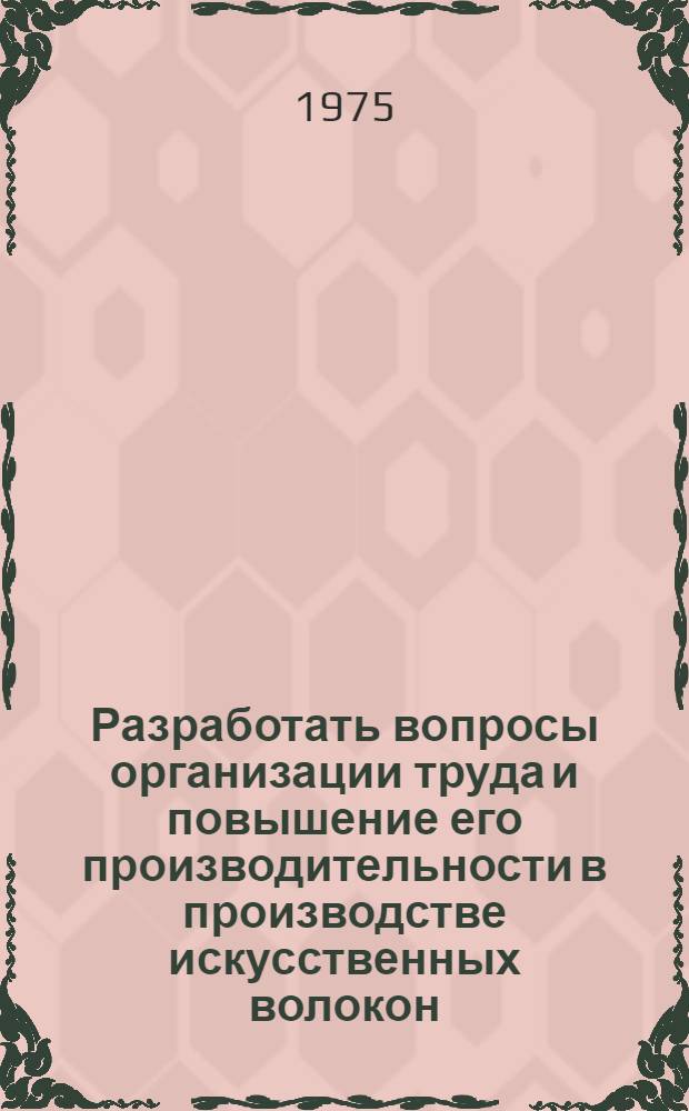 Разработать вопросы организации труда и повышение его производительности в производстве искусственных волокон : Раздел: "Обзор по обобщению форм социалистического соревнования и методов работы передовиков производства на предприятиях химических волокон за III квартал и 9 месяцев 1975 года" : Отчет по теме