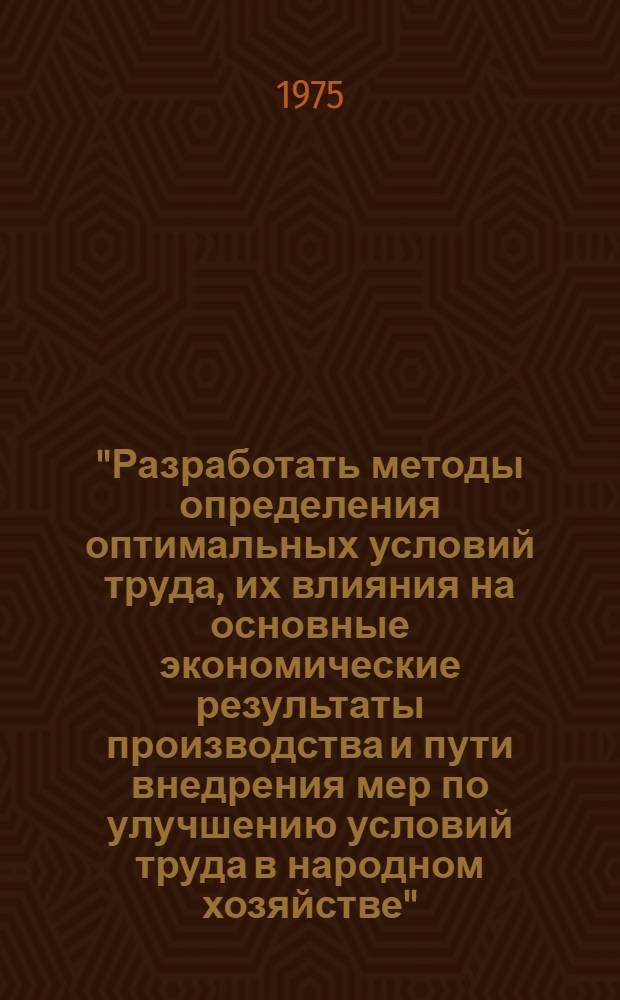 "Разработать методы определения оптимальных условий труда, их влияния на основные экономические результаты производства и пути внедрения мер по улучшению условий труда в народном хозяйстве" : Тема "Типовая методика определения экономической эффективности мероприятий по улучшению условий труда (межотраслевая)"
