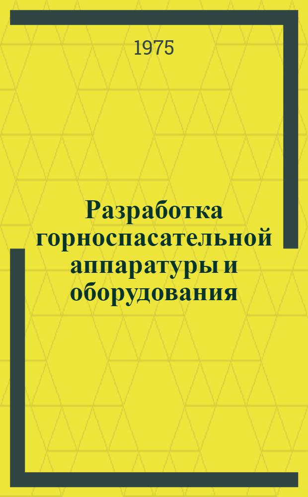 Разработка горноспасательной аппаратуры и оборудования : Сборник статей