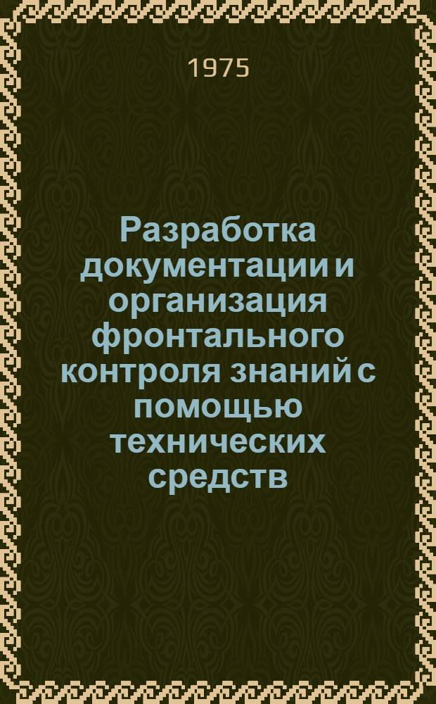 Разработка документации и организация фронтального контроля знаний с помощью технических средств : Метод. указания
