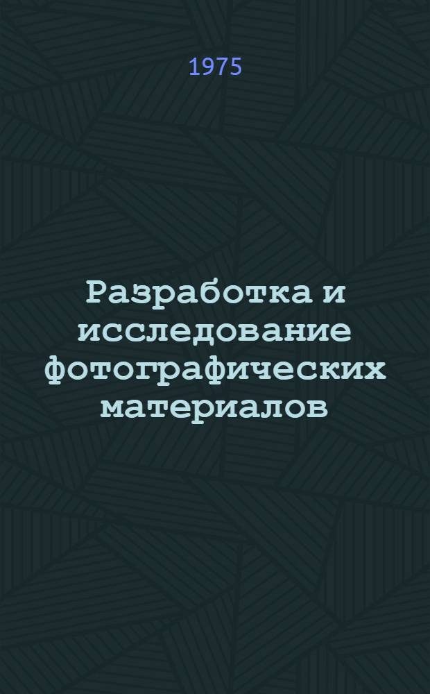 Разработка и исследование фотографических материалов : Сборник статей