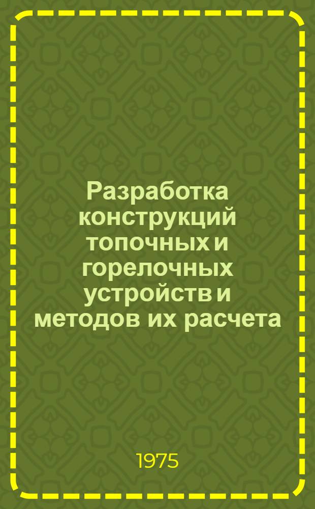 Разработка конструкций топочных и горелочных устройств и методов их расчета : Тезисы докл. науч.-техн. совещ. (11-12 сент.)