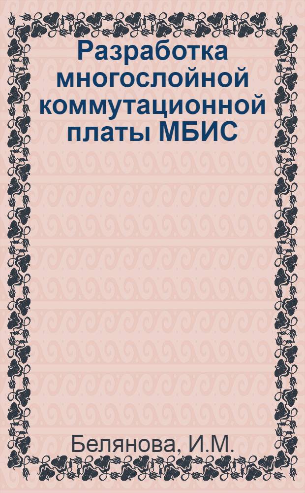 Разработка многослойной коммутационной платы МБИС : Докл. на Юбил. науч.-техн. конф., посвящ. 25-летию Ин-та точной механики и вычисл. техники АН СССР