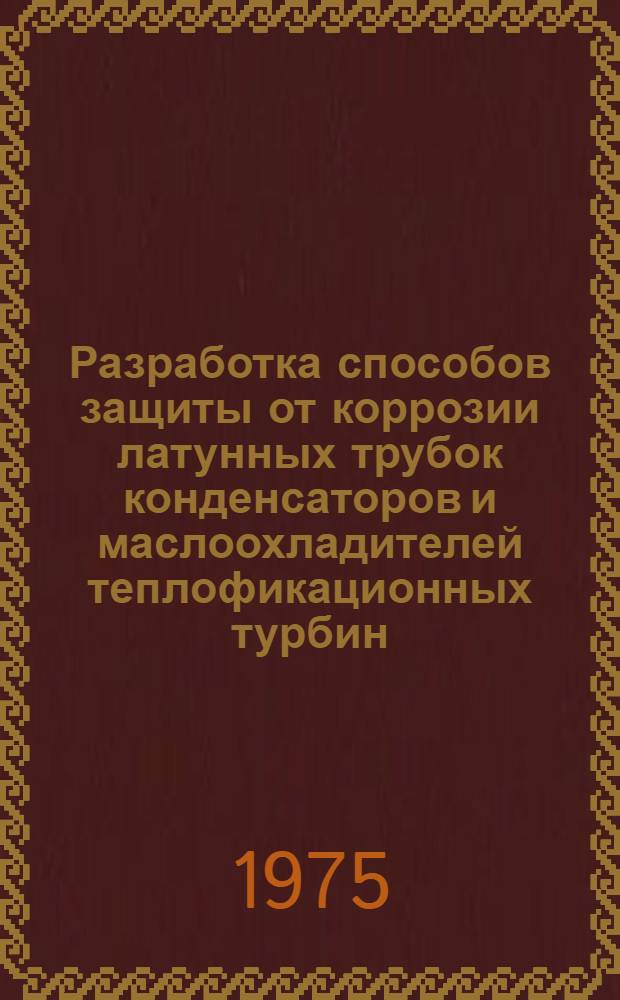 Разработка способов защиты от коррозии латунных трубок конденсаторов и маслоохладителей теплофикационных турбин