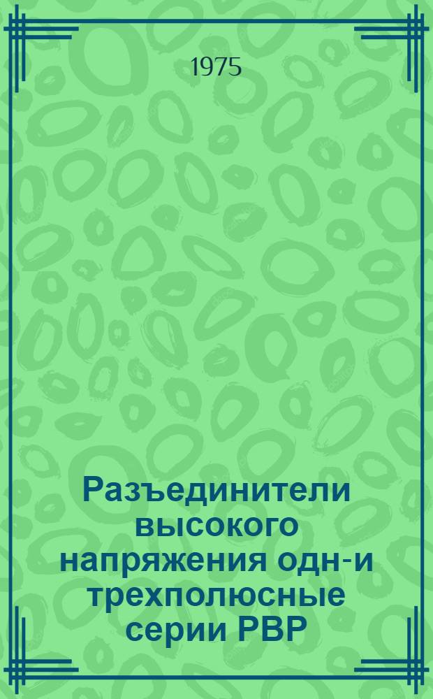 Разъединители высокого напряжения одно- и трехполюсные серии РВР (3) 12 и 24 кв : Каталог