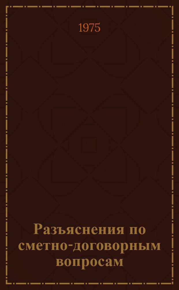 Разъяснения по сметно-договорным вопросам : Вып. 1-