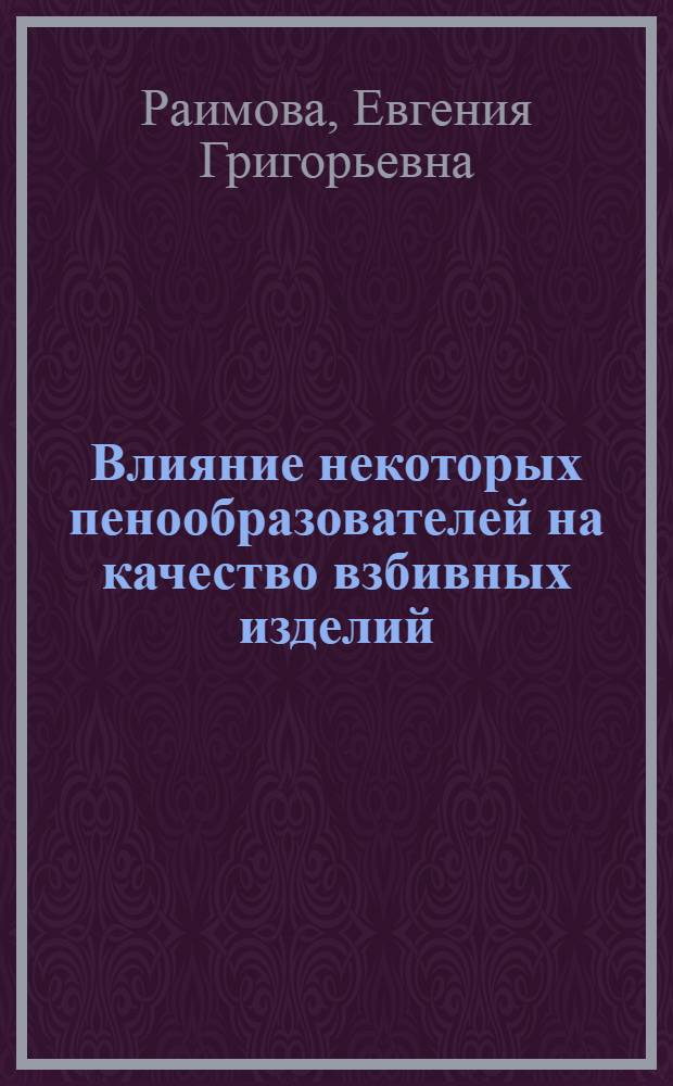 Влияние некоторых пенообразователей на качество взбивных изделий : Автореф. дис. на соиск. учен. степени канд. техн. наук : (05.18.16)