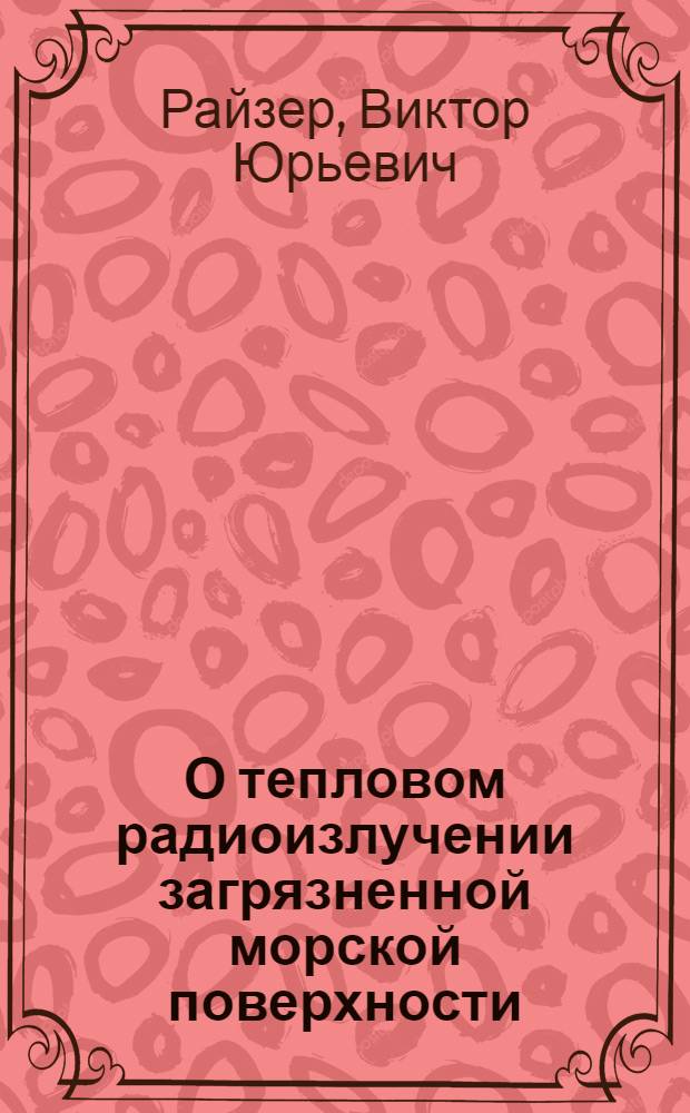О тепловом радиоизлучении загрязненной морской поверхности