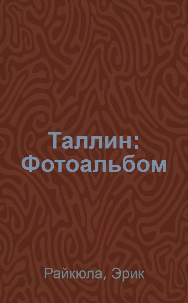 Таллин : Фотоальбом