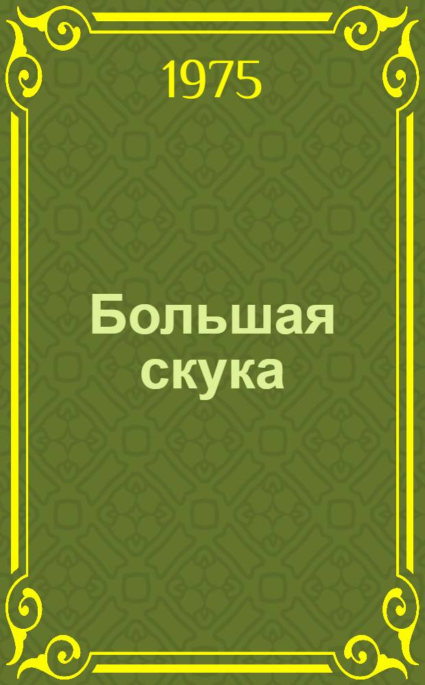 Большая скука : Роман