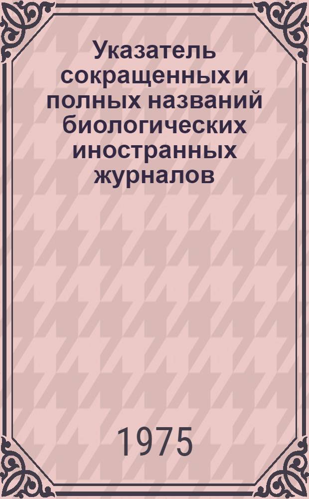 Указатель сокращенных и полных названий биологических иностранных журналов