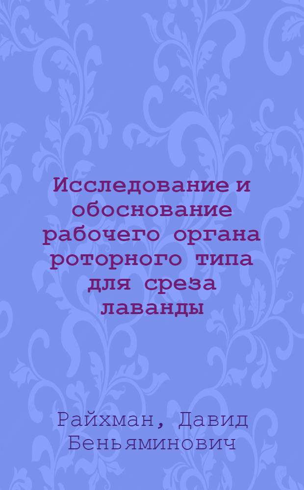 Исследование и обоснование рабочего органа роторного типа для среза лаванды : Автореф. дис. на соиск. учен. степени канд. техн. наук : (05.20.01)