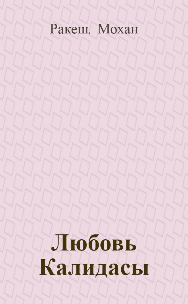 Любовь Калидасы : Драма в 3 д