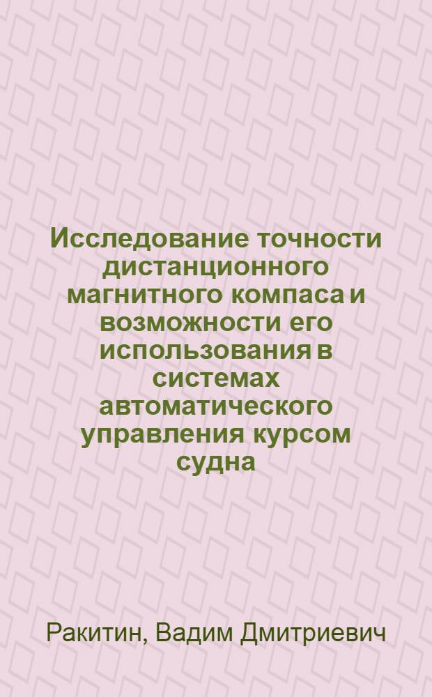 Исследование точности дистанционного магнитного компаса и возможности его использования в системах автоматического управления курсом судна : Автореф. дис. на соиск. учен. степени канд. техн. наук : (05.22.16)