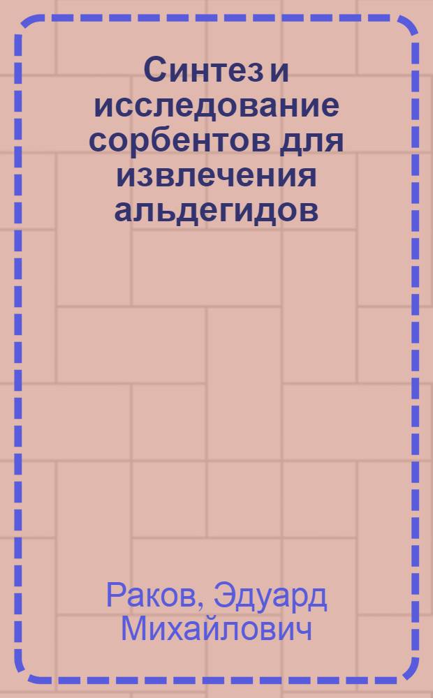 Синтез и исследование сорбентов для извлечения альдегидов : Автореф. дис. на соиск. учен. степени к. т. н