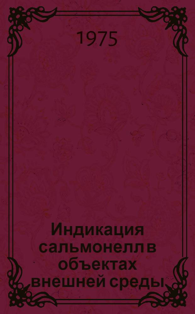 Индикация сальмонелл в объектах внешней среды : Автореф. дис. на соиск. учен. степени канд. биол. наук : (03.00.07)
