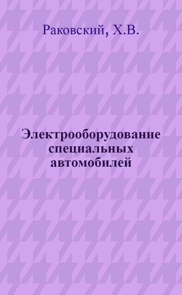 Электрооборудование специальных автомобилей : Метод. пособие