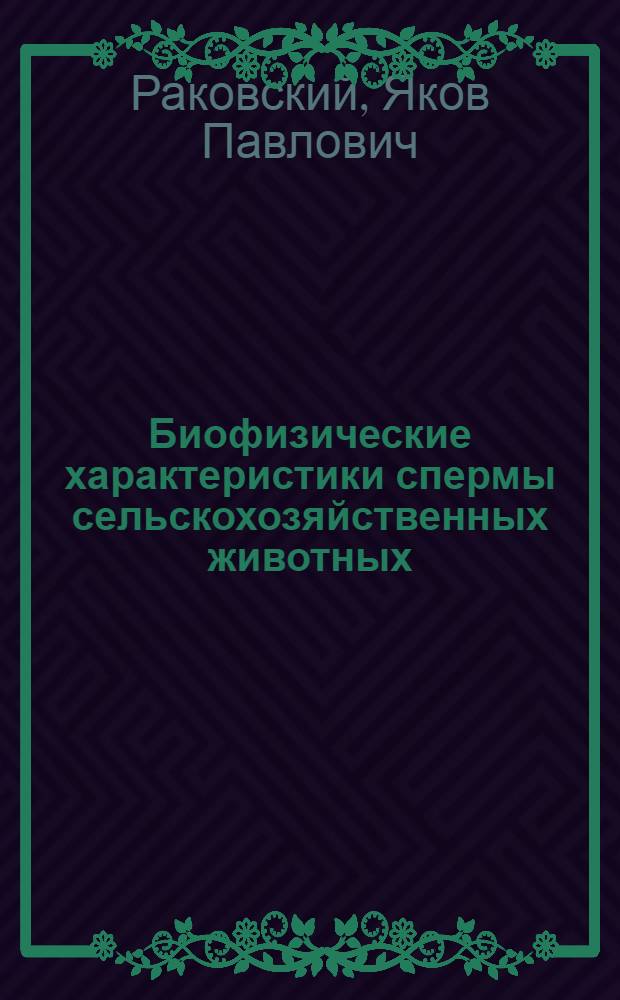 Биофизические характеристики спермы сельскохозяйственных животных : (Сверхслабое свечение и осмот. характеристики) : Автореф. дис. на соиск. учен. степени канд. биол. наук : (03.00.13)