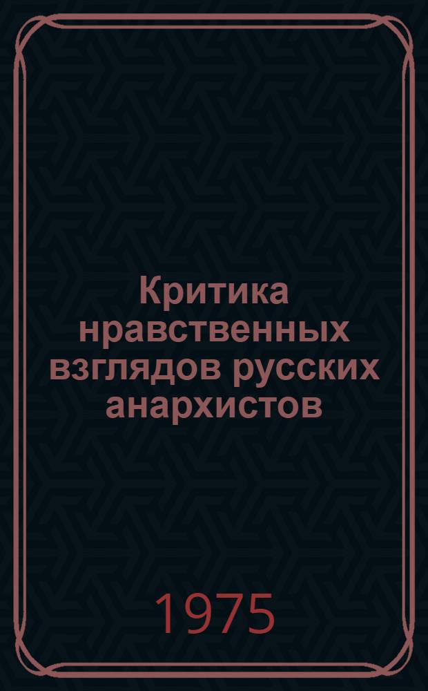 Критика нравственных взглядов русских анархистов : (М. Бакунин, П. Кропоткин) : Автореф. дис. на соиск. учен. степени канд. филос. наук : (09.00.05)