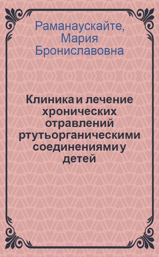 Клиника и лечение хронических отравлений ртутьорганическими соединениями у детей : Автореф. на соиск. учен. степени д. м. н