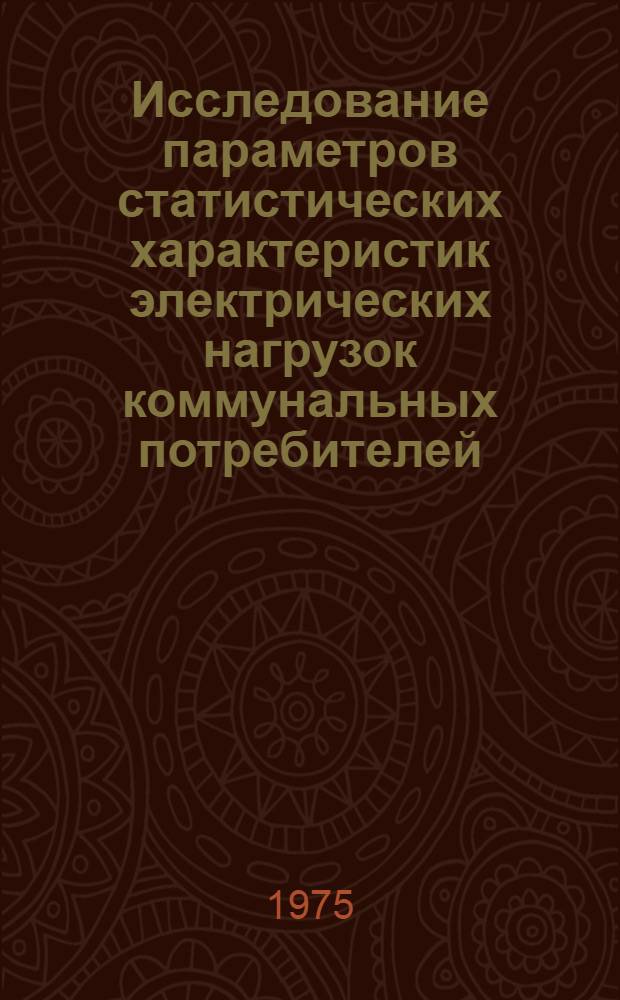 Исследование параметров статистических характеристик электрических нагрузок коммунальных потребителей : Автореф. дис. на соиск. учен. степени канд. техн. наук : (05.14.06)