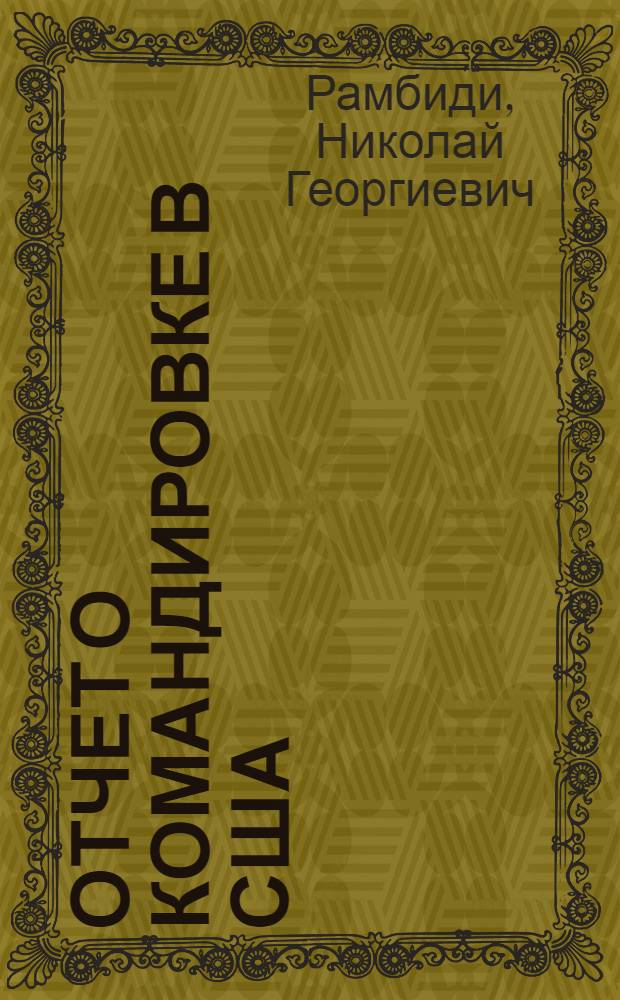 Отчет о командировке в США