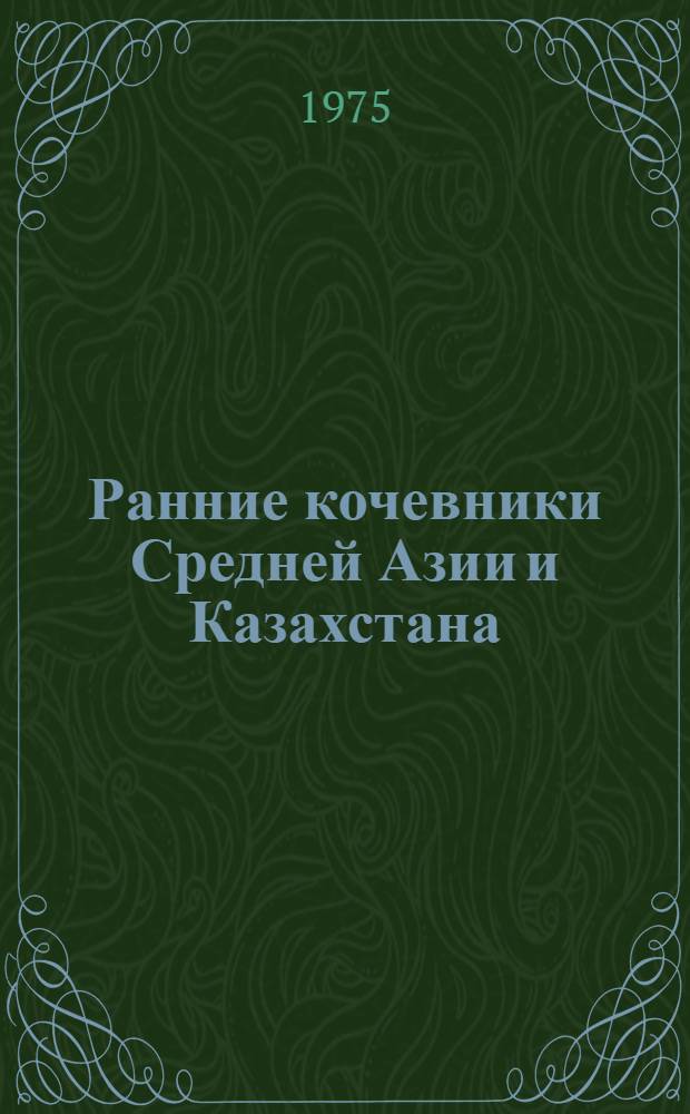 Ранние кочевники Средней Азии и Казахстана : Краткие тезисы докл. на конф., ноябрь 1975 г