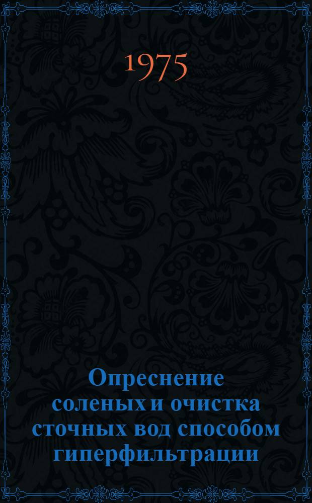 Опреснение соленых и очистка сточных вод способом гиперфильтрации