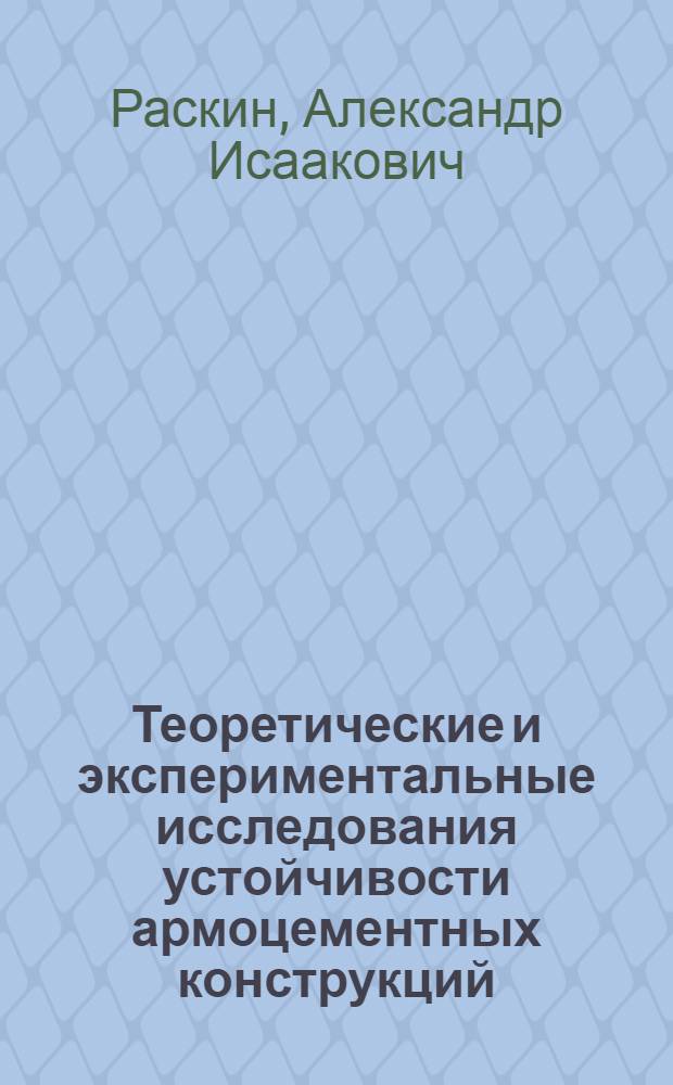 Теоретические и экспериментальные исследования устойчивости армоцементных конструкций : Автореф. дис. на соиск. учен. степени канд. техн. наук : (05.23.01)