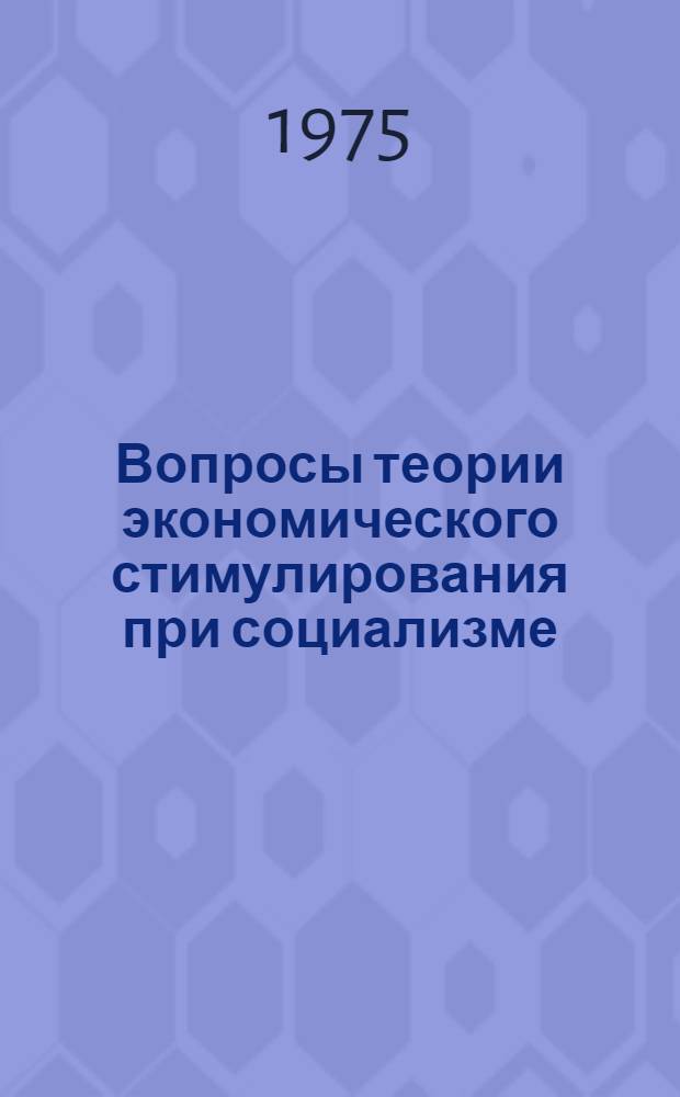 Вопросы теории экономического стимулирования при социализме : Автореф. дис. на соиск. учен. степени канд. экон. наук : (08.00.01)
