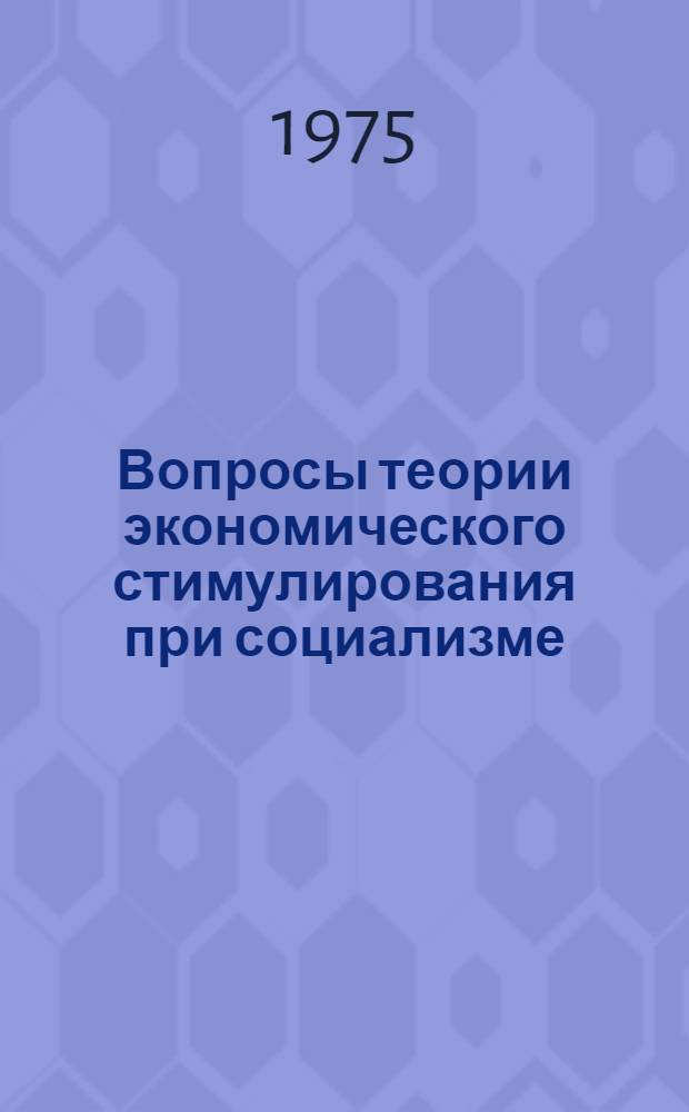 Вопросы теории экономического стимулирования при социализме : Автореф. дис. на соиск. учен. степени канд. экон. наук : (08.00.01)