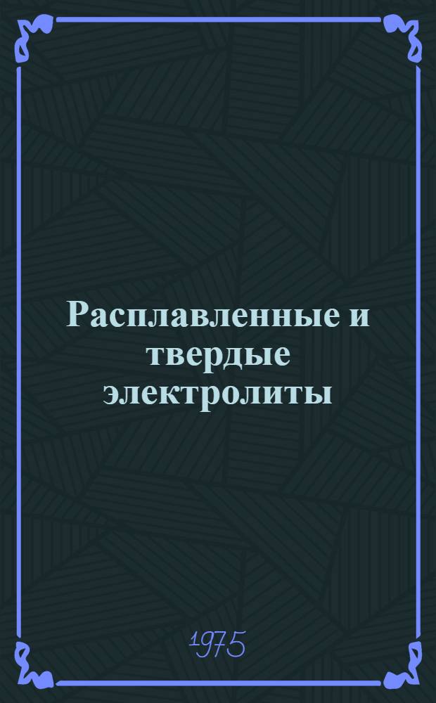 Расплавленные и твердые электролиты : Сборник статей