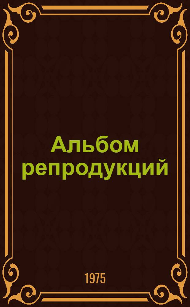 [Альбом репродукций]