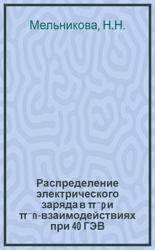 Распределение электрического заряда в π⁻p и π⁻n-взаимодействиях при 40 ГЭВ/С
