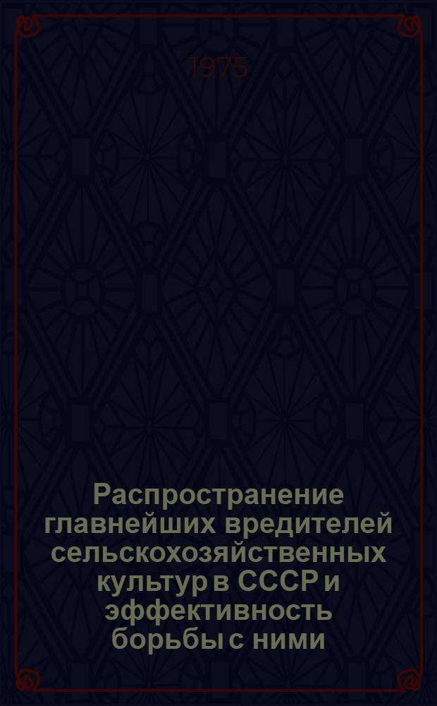 Распространение главнейших вредителей сельскохозяйственных культур в СССР и эффективность борьбы с ними : Метод. указания