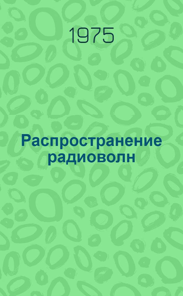 Распространение радиоволн : Сб. статей