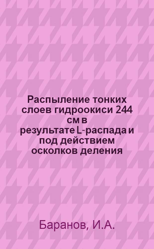 Распыление тонких слоев гидроокиси 244 см в результате L-распада и под действием осколков деления