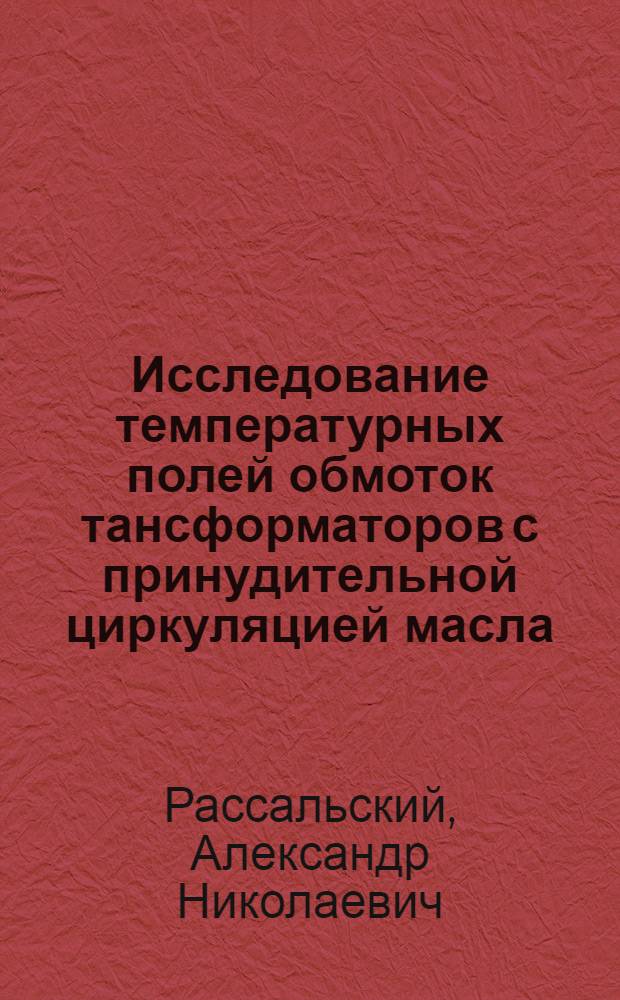 Исследование температурных полей обмоток тансформаторов с принудительной циркуляцией масла : Автореф. дис. на соиск. учен. степени канд. техн. наук : (05.09.01)