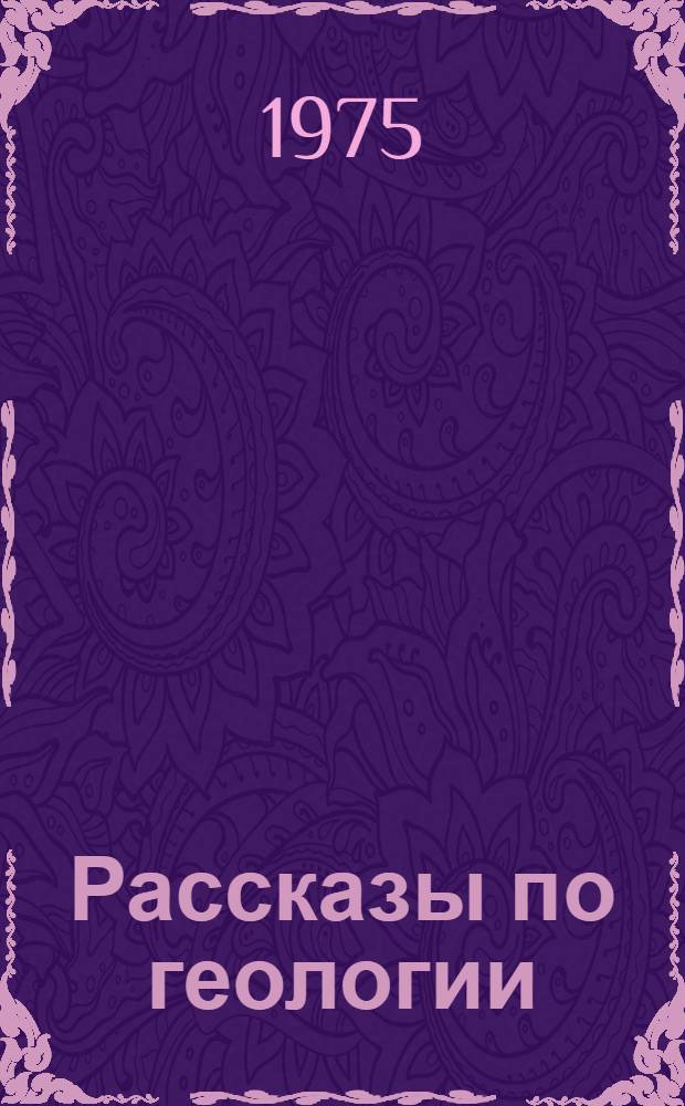 Рассказы по геологии : (Для студентов-иностранцев основного фак.)