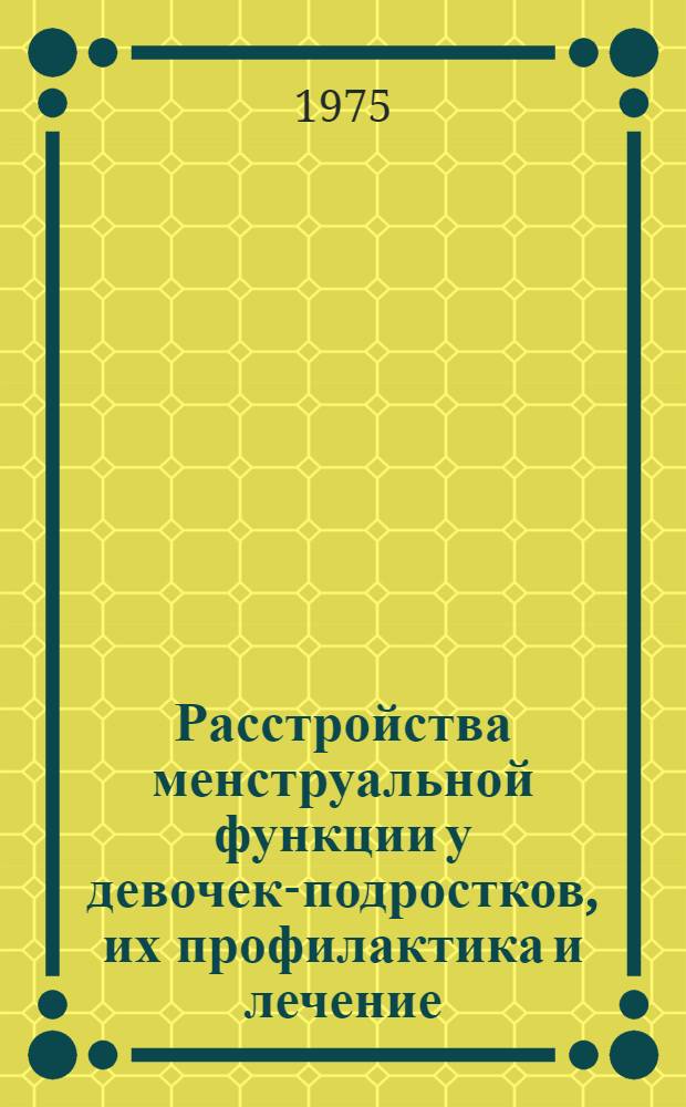 Расстройства менструальной функции у девочек-подростков, их профилактика и лечение : Сборник статей