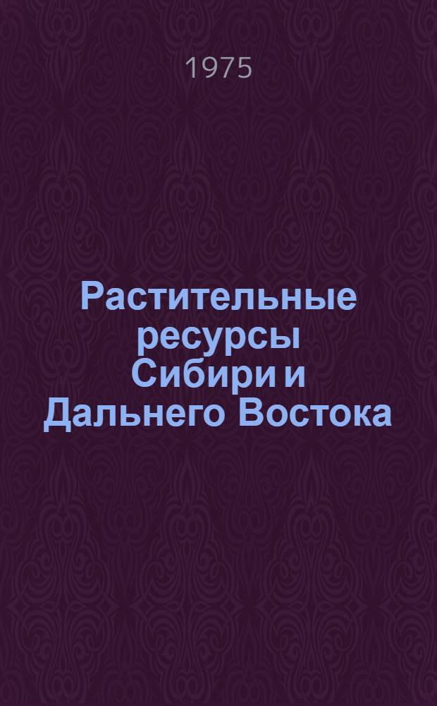 Растительные ресурсы Сибири и Дальнего Востока : Кумуляция указ. текущей литературы
