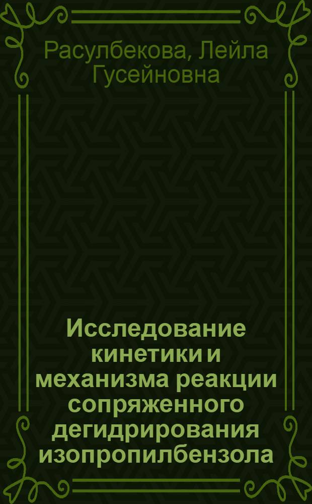 Исследование кинетики и механизма реакции сопряженного дегидрирования изопропилбензола : Автореф. дис. на соиск. учен. степени канд. хим. наук : (02.00.04)