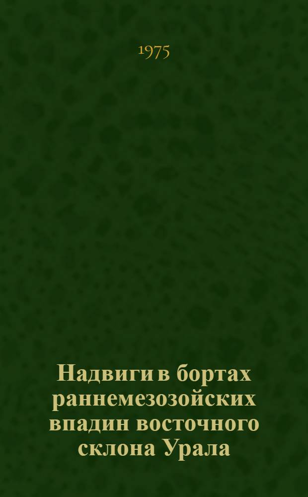 Надвиги в бортах раннемезозойских впадин восточного склона Урала : Автореф. дис. на соиск. учен. степени канд. геол.-минерал. наук : (04.00.04)