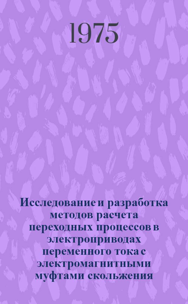 Исследование и разработка методов расчета переходных процессов в электроприводах переменного тока с электромагнитными муфтами скольжения : (Применит. к механизмам нефтебуровых установок и установок нефтедобычи) : Автореф. дис. на соиск. учен. степени д-ра техн. наук : (05.09.03)