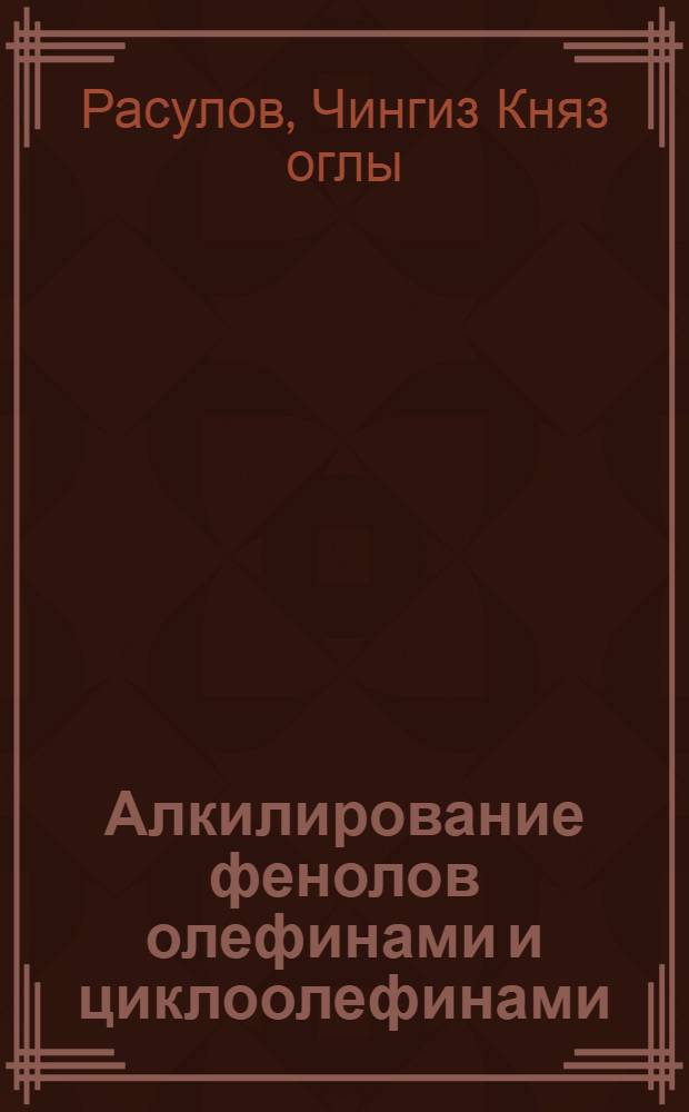 Алкилирование фенолов олефинами и циклоолефинами